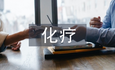 化療病人護理措施