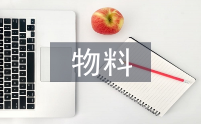 物料管理工作規(guī)范