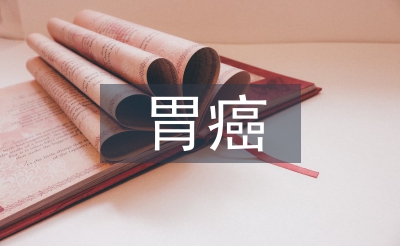 胃癌患者術后早期腸內營養護理研究