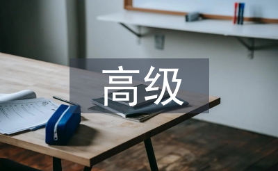 高級經濟論文