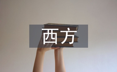 西方藝術論文