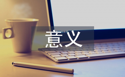 安全教育工作的意義