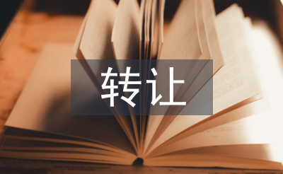 轉讓協議書范本