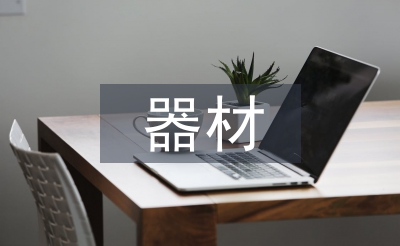 小學美術器材工作計劃