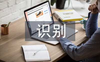 企業信息化中智能識別技術運用