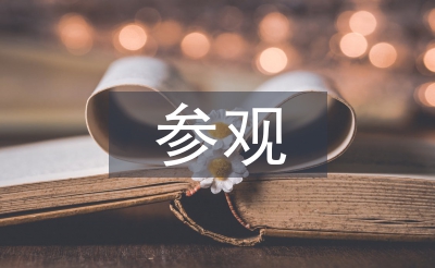 大學(xué)生參觀論文