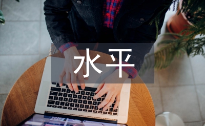 水平營銷論文
