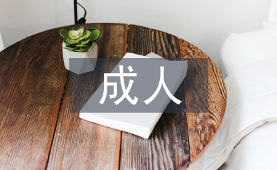 成人護理本科畢業總結