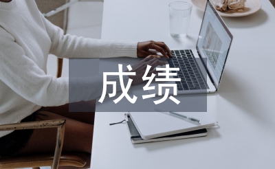 期中成績總結(jié)