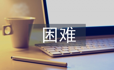 小微企業經營困難