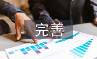 對完善醫療保障立法的思考與建議