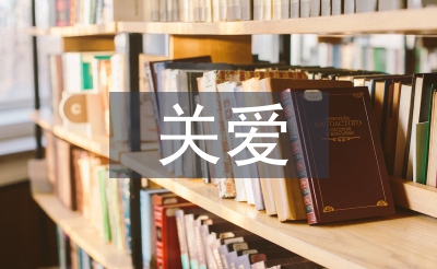 關愛老人活動總結