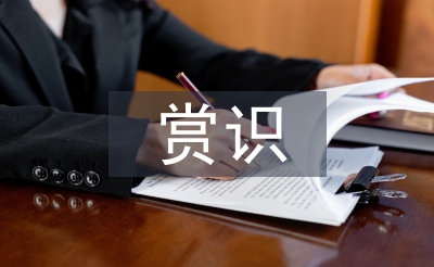 淺談小學語文教學中的賞識教育
