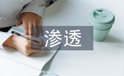 談如何在班級管理中滲透心理健康教育