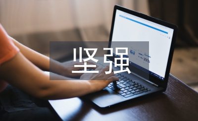 生命中的堅強