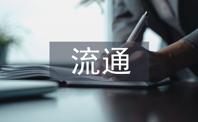 冰上絲綢之路下商貿流通產業發展