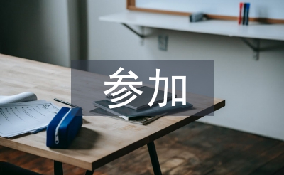 參加培訓班總結