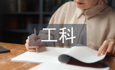 新工科課程建設