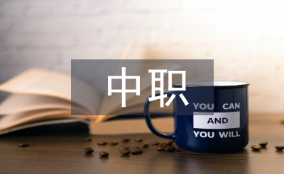 中職計算機專業課程教學研究