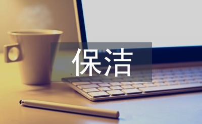 保潔培訓總結