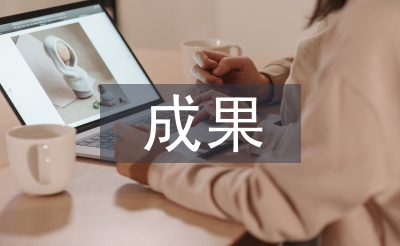 廉政建設成果