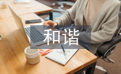 和諧文化論文