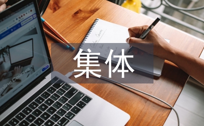集體讀書活動總結(jié)