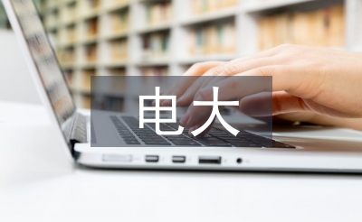 電大會計專科論文