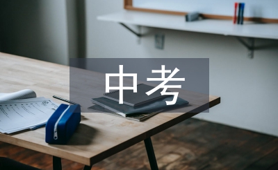 中考體育項目