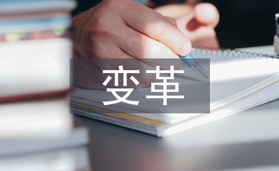 經營管理變革