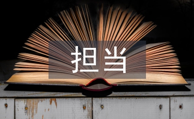 敢于擔當心得體會