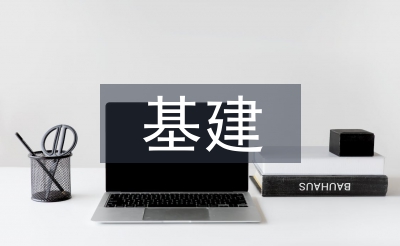 基建安全重點工作計劃