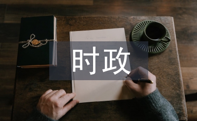 時(shí)政熱點(diǎn)論文