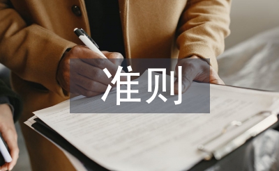 準(zhǔn)則條例心得體會(huì)