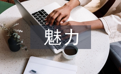 經濟學的魅力