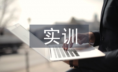 數字電路實訓總結