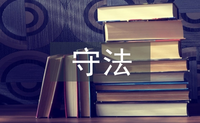 遵規(guī)守法意識(shí)