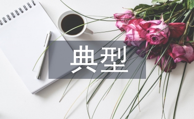 個人典型發言材料