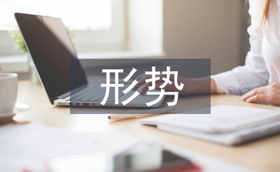 當前作風建設形勢