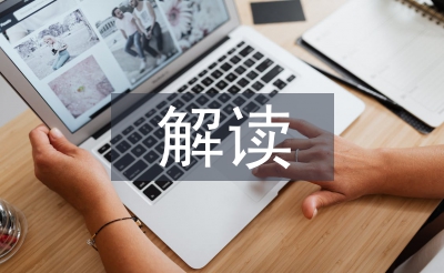 小學語文教學中傳統文化的解讀