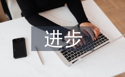 進步宣傳月活動總結