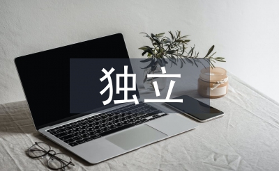 獨立能力的培養