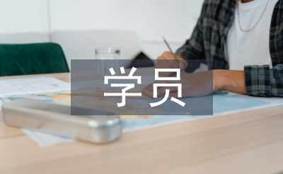 優秀學員發言稿