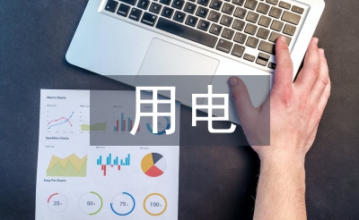 用電管理中電力營銷管理系統的應用