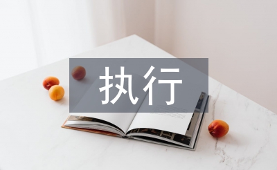 撤回執(zhí)行申請書