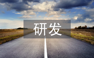 研發(fā)人員個(gè)人工作計(jì)劃
