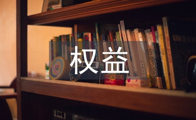 學(xué)生會權(quán)益部工作總結(jié)