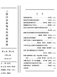 上海冶金高等?？茖W校學報