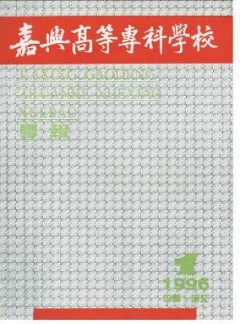 嘉興高等?？茖W(xué)校學(xué)報