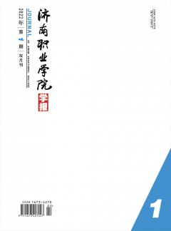 濟(jì)南職業(yè)學(xué)院學(xué)報